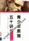 青少年素描五十讲 封面