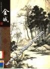 金城 封面