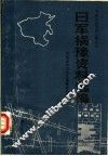 日军祸豫资料选编 封面