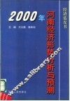 2000年河南经济形势分析与预测 封面
