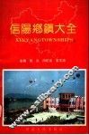 信阳乡镇大全 封面