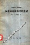 1949-1989年河南省地理科学的进展 封面