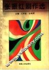 张振红剧作选 电子书封面