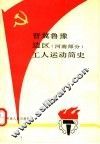 晋冀鲁豫边区  河南部分  工人运动简史 封面