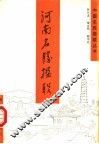 河南名胜楹联 封面
