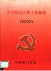 中共周口历史大事年编  2003 封面