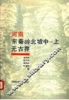 河南省东秦岭北坡中-上元古界 封面