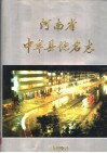 河南省中牟县地名志 封面