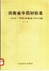 河南省中药材标准1991年版河南省卫生厅编  1 封面