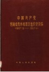 中国共产党河南省焦作市郊区组织史资料  1957.12-1987.11 封面