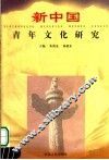 新中国青年文化研究 封面