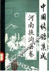 中国谚语集成  河南扶沟县卷 封面