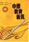 中原教育新风  邓州市专辑 封面