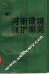 河南环境保护概览 封面