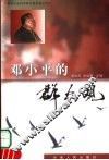 邓小平的群众观 封面