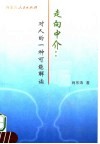 走向中介  对人的一种可能解读 封面