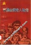 平顶山党史人物传 封面