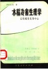 水稻冷害生理学  以生殖生长为中心 封面