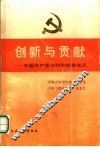 创新与贡献  中国共产党与科学社会主义 封面