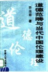 道德范畴与当代中国论理建设 封面
