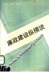 廉政建设纵横谈 封面