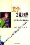 美学发展大趋势  科学美与艺术美的融合 封面