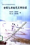 全球化与生态文明论纲 封面