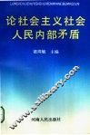 论社会主义社会人民内部矛盾 封面