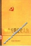 中共安阳党史人物  1 封面