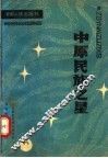 中原民族之星 封面