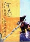 河南旅游30条线路精选 封面