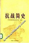 河南抗战简史 封面