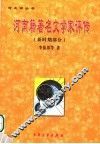 河南籍著名文学家评传 封面