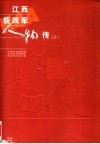 江西新四军人物传  上 封面