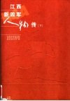 江西新四军人物传  下 封面