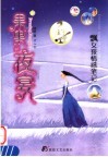 果果的夜宴  飘女孩情感笔记 封面