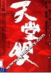 天堂眼 封面