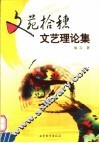 文苑拾穗 文艺理论集 封面