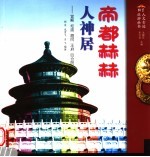 帝都的人神居处  宫殿、坛庙、胡同、王府、四合院 封面