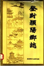 登封颍阳乡志 封面