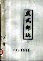 广武乡志  上 封面