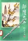 鄢陵花卉 电子书封面