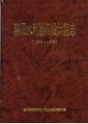 洛阳水利勘测设计院志  1959-1998 封面