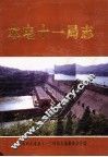水电十一局志  1955-1995 电子书封面