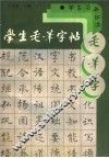 学生毛笔字帖 封面
