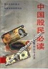 中国股民必读：股票知识与艺术 封面