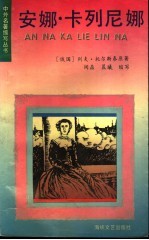 安娜·卡列尼娜 封面