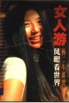 女人游  凤眼看世界 封面