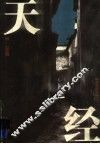 天经 封面