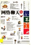 网络聊天之葵花宝典 封面